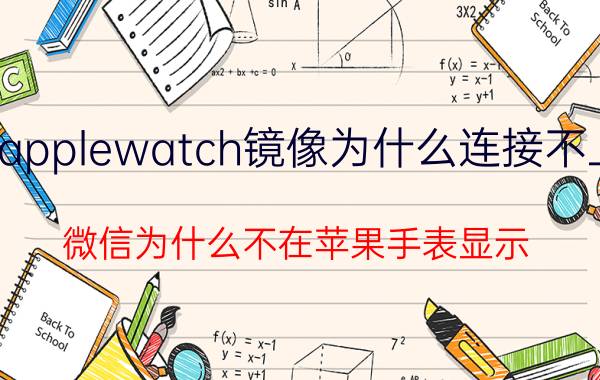 applewatch镜像为什么连接不上 微信为什么不在苹果手表显示？